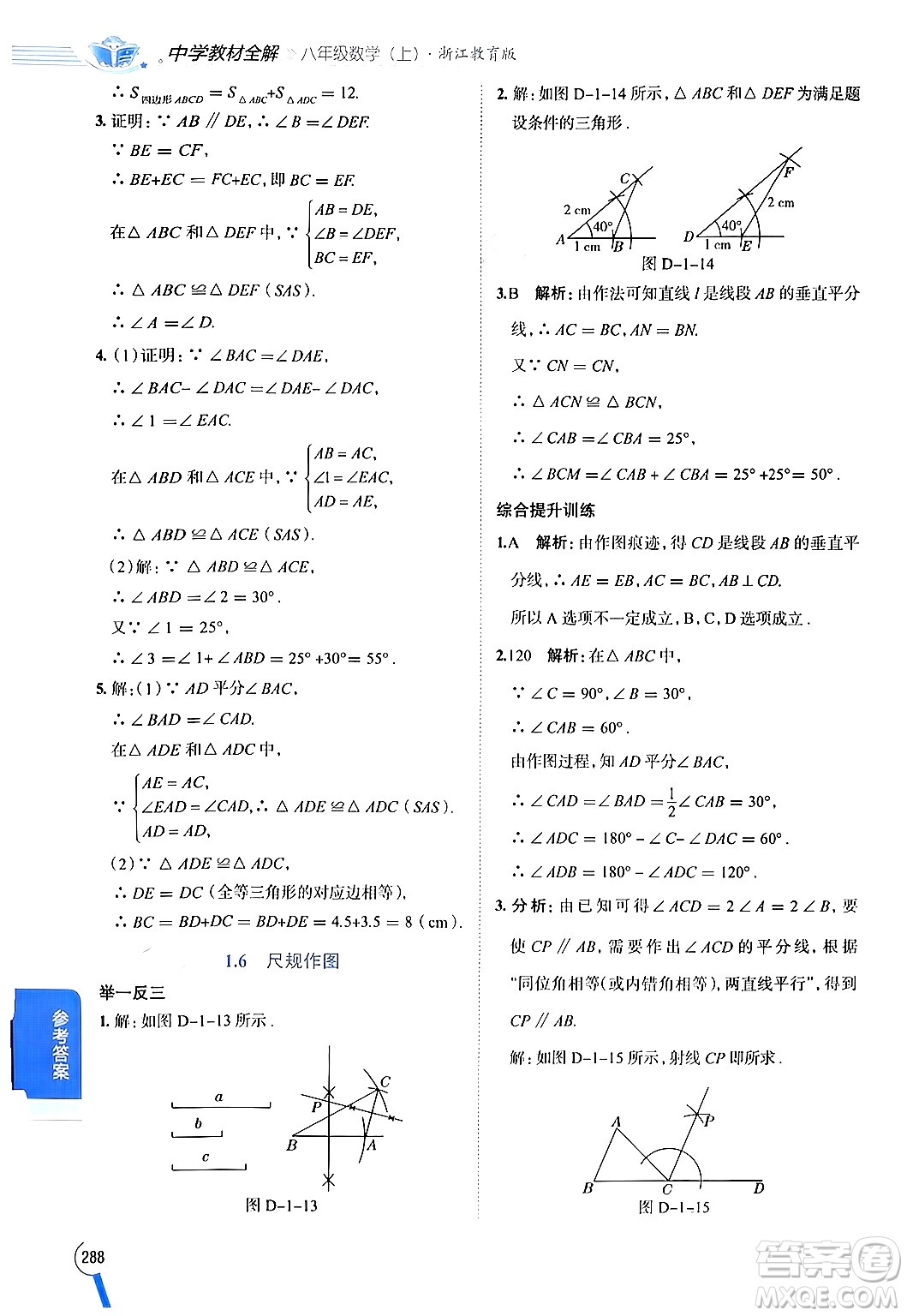 陜西人民教育出版社2024年秋中學(xué)教材全解八年級(jí)數(shù)學(xué)上冊(cè)浙教版答案