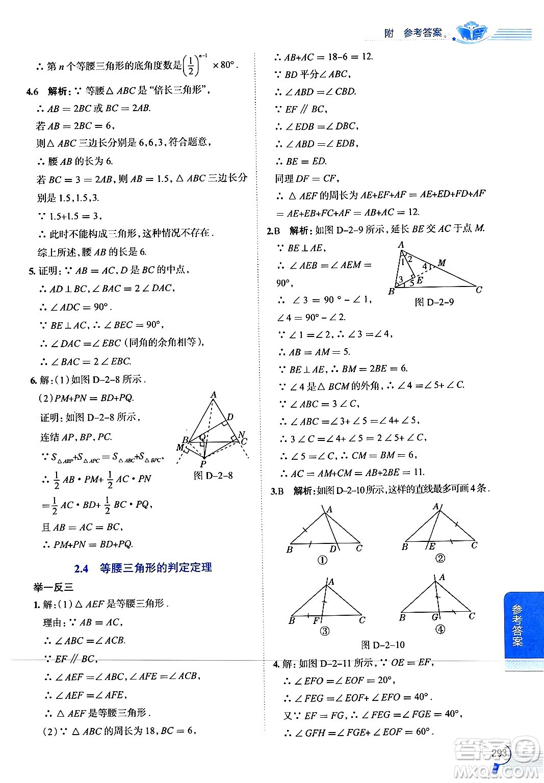 陜西人民教育出版社2024年秋中學(xué)教材全解八年級(jí)數(shù)學(xué)上冊(cè)浙教版答案