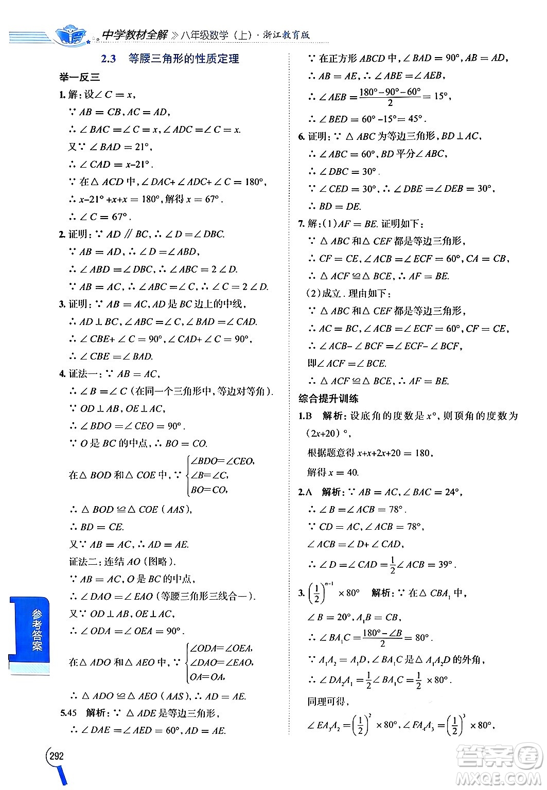 陜西人民教育出版社2024年秋中學(xué)教材全解八年級(jí)數(shù)學(xué)上冊(cè)浙教版答案