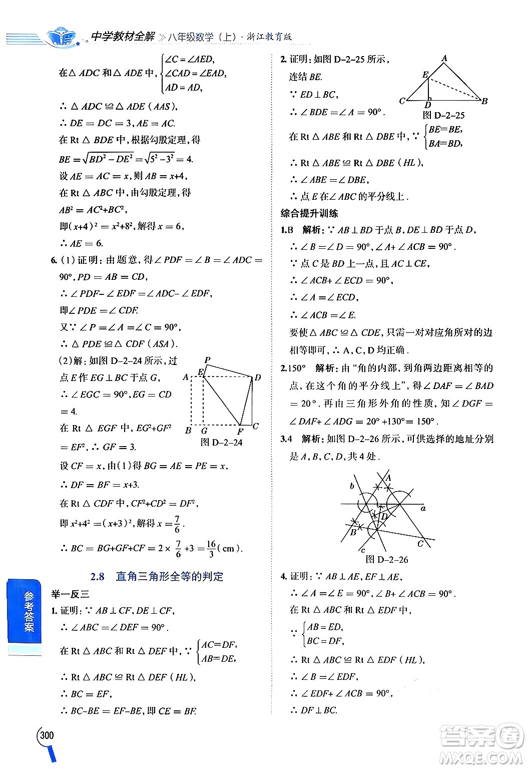 陜西人民教育出版社2024年秋中學(xué)教材全解八年級(jí)數(shù)學(xué)上冊(cè)浙教版答案