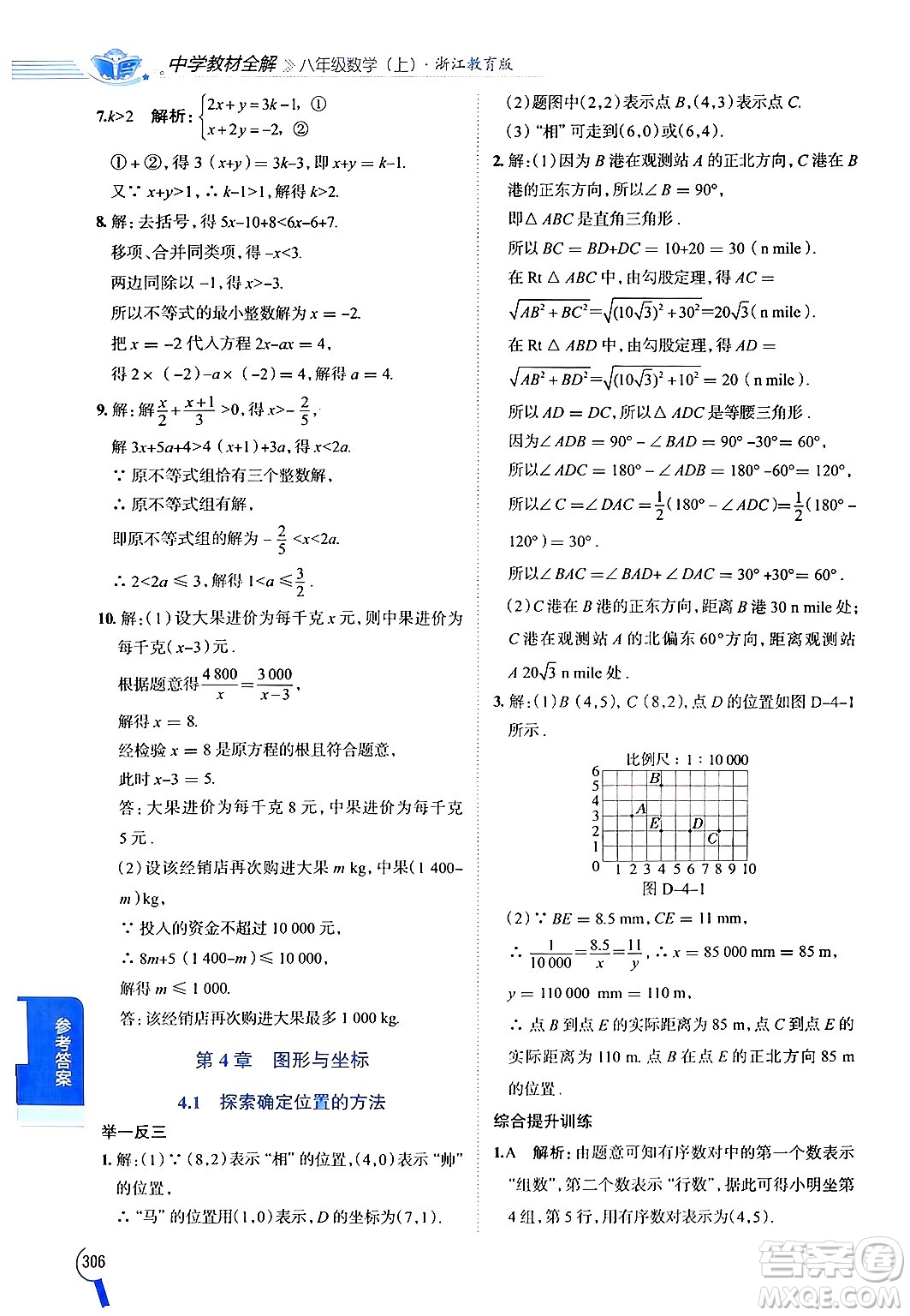 陜西人民教育出版社2024年秋中學(xué)教材全解八年級(jí)數(shù)學(xué)上冊(cè)浙教版答案