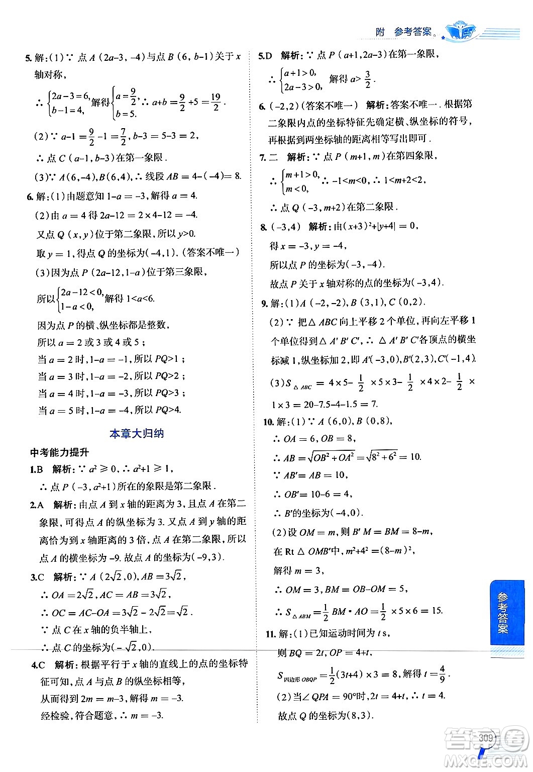 陜西人民教育出版社2024年秋中學(xué)教材全解八年級(jí)數(shù)學(xué)上冊(cè)浙教版答案