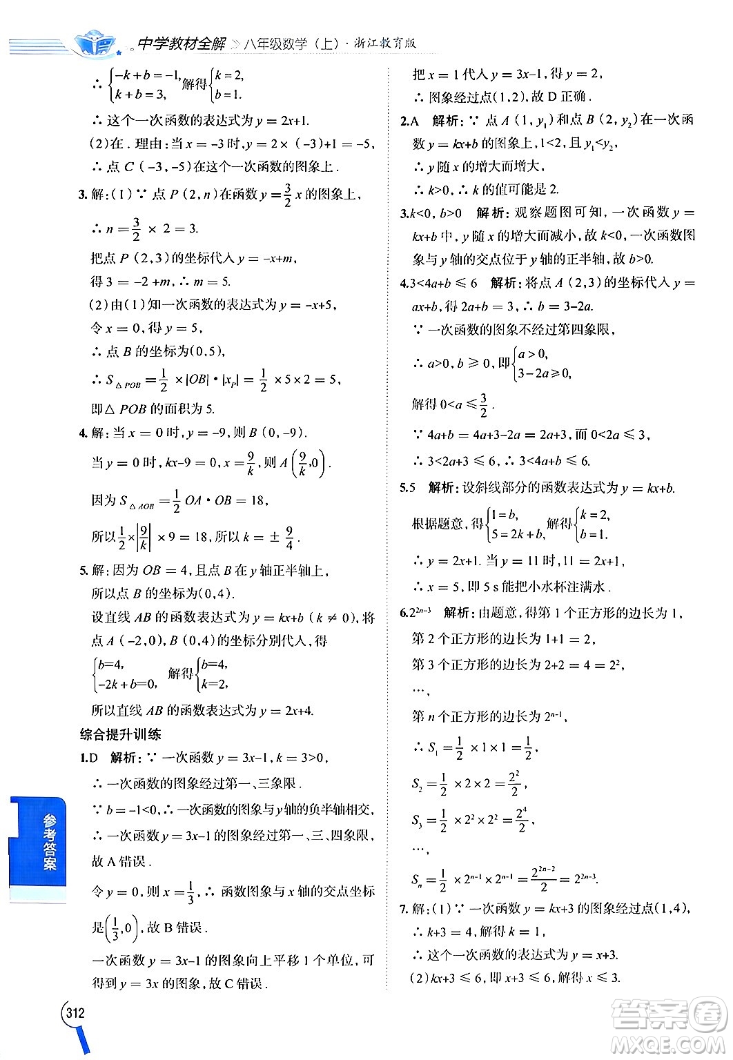 陜西人民教育出版社2024年秋中學(xué)教材全解八年級(jí)數(shù)學(xué)上冊(cè)浙教版答案