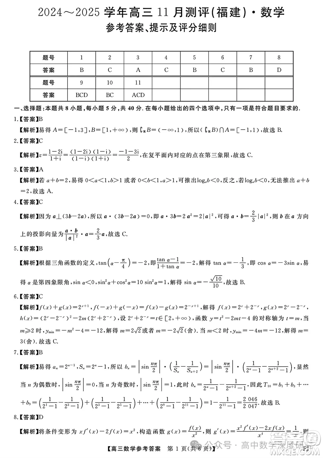 福建省2024-2025學(xué)年高三11月測評數(shù)學(xué)試題答案