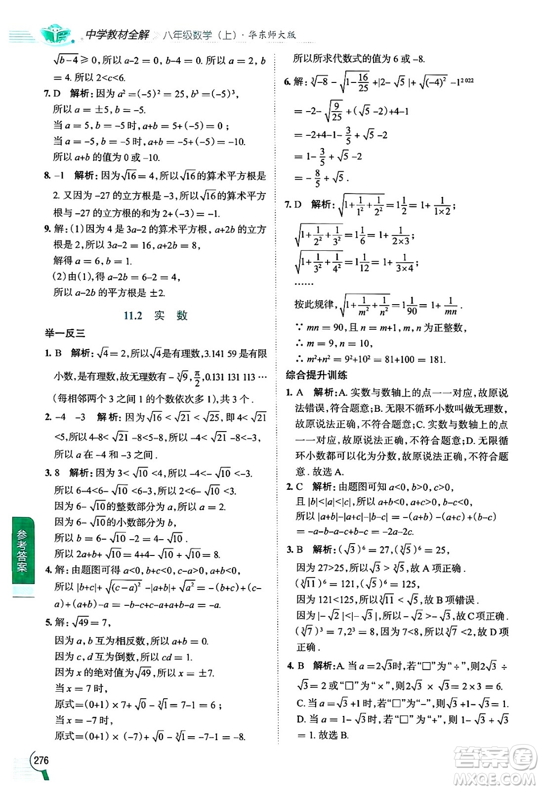 陜西人民教育出版社2024年秋中學(xué)教材全解八年級數(shù)學(xué)上冊華師版答案