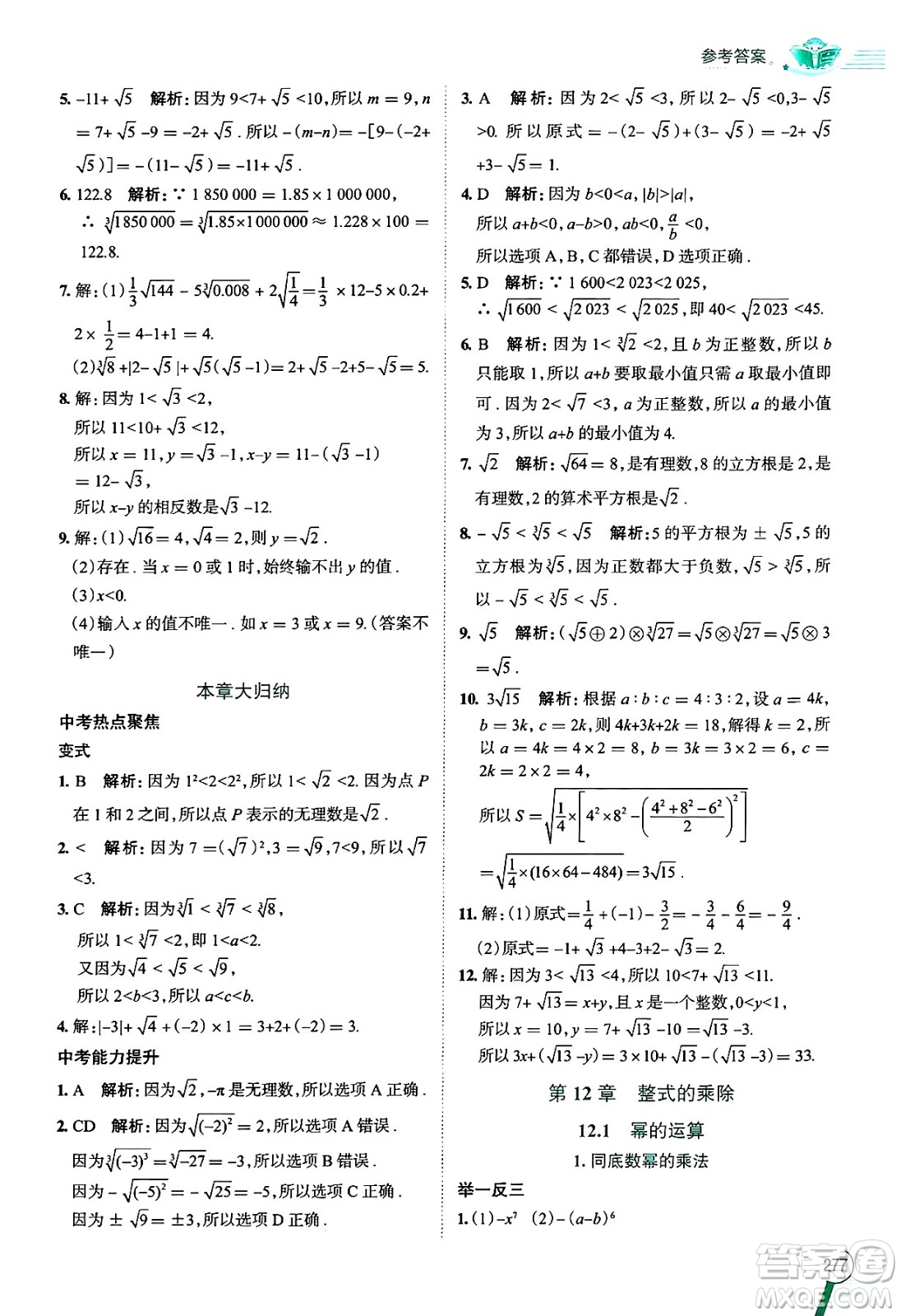 陜西人民教育出版社2024年秋中學(xué)教材全解八年級數(shù)學(xué)上冊華師版答案