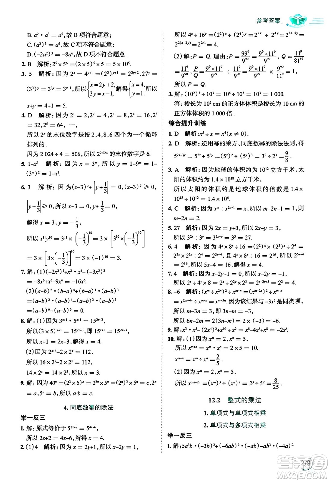 陜西人民教育出版社2024年秋中學(xué)教材全解八年級數(shù)學(xué)上冊華師版答案