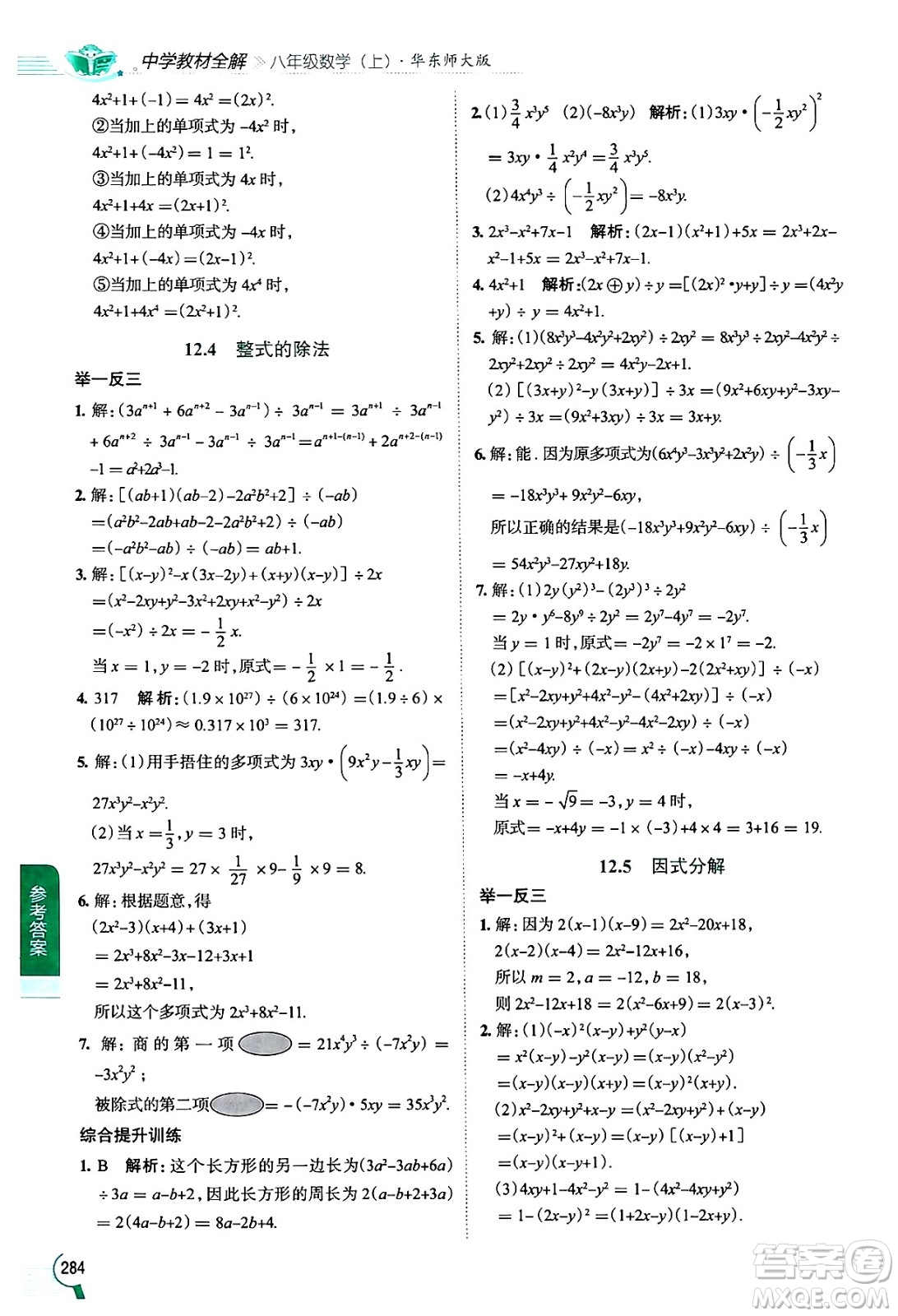 陜西人民教育出版社2024年秋中學(xué)教材全解八年級數(shù)學(xué)上冊華師版答案