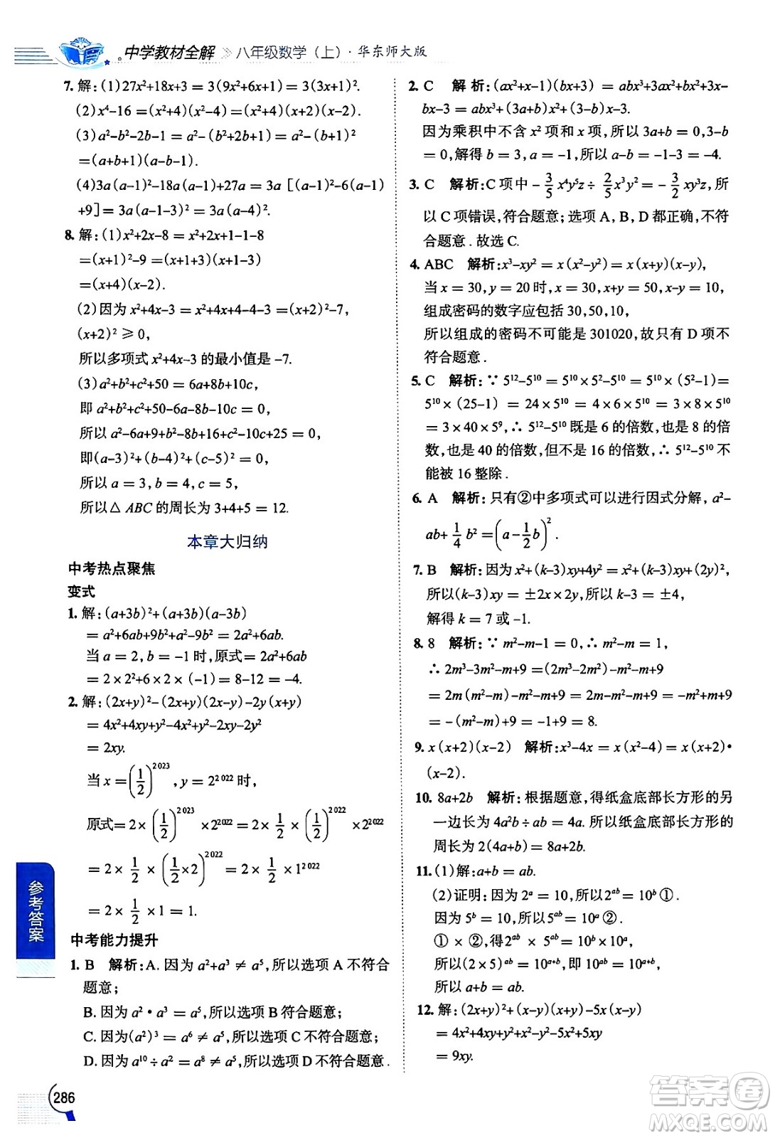 陜西人民教育出版社2024年秋中學(xué)教材全解八年級數(shù)學(xué)上冊華師版答案