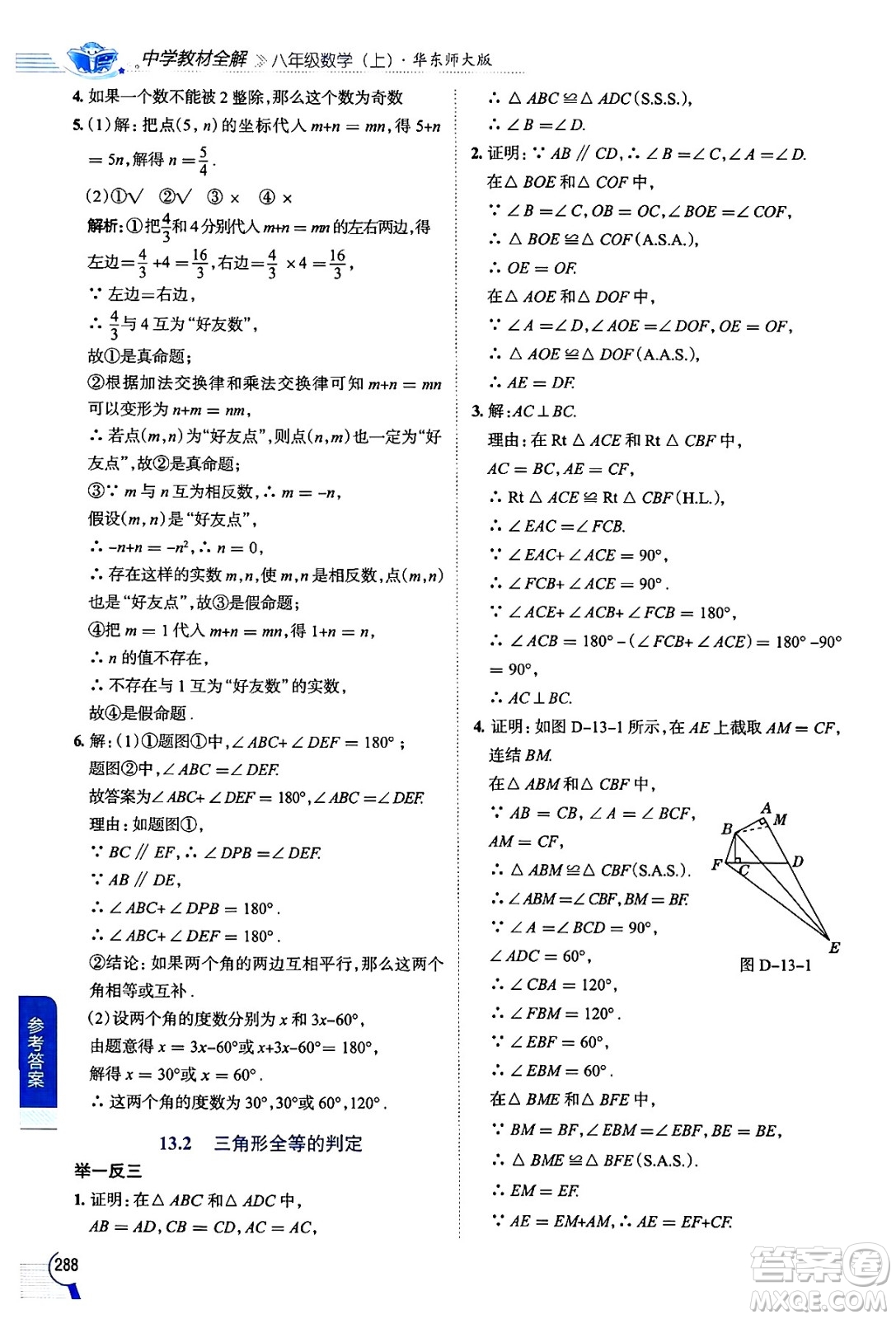 陜西人民教育出版社2024年秋中學(xué)教材全解八年級數(shù)學(xué)上冊華師版答案