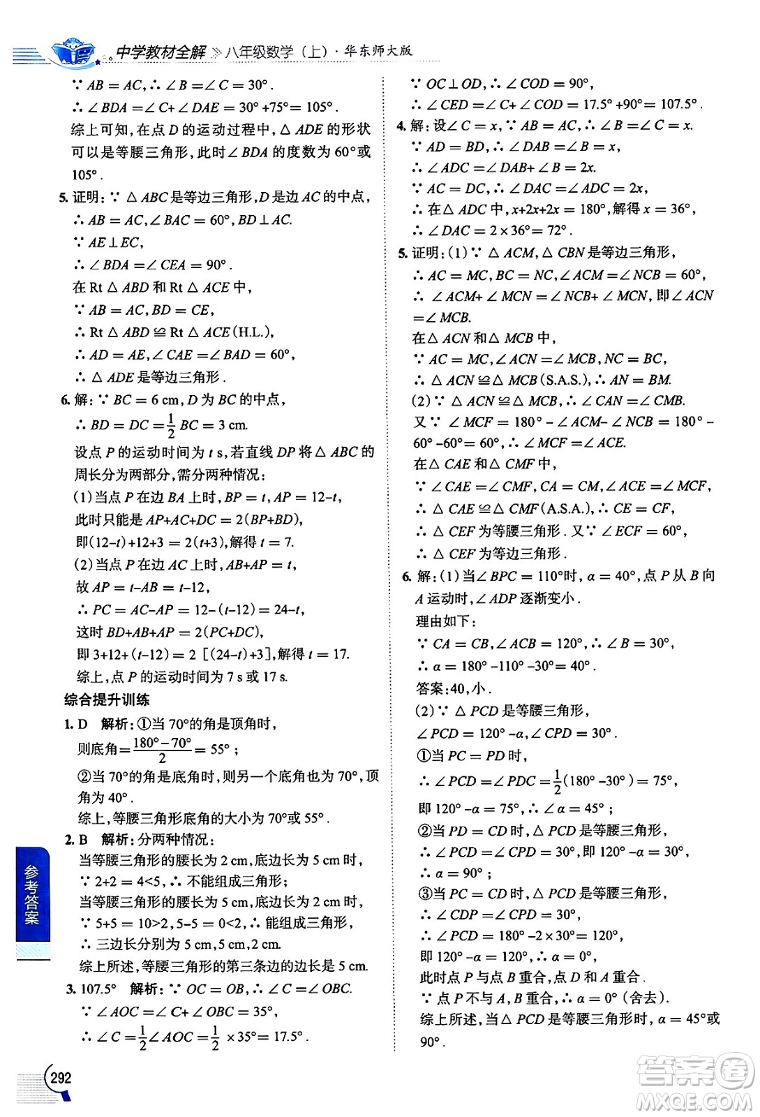 陜西人民教育出版社2024年秋中學(xué)教材全解八年級數(shù)學(xué)上冊華師版答案