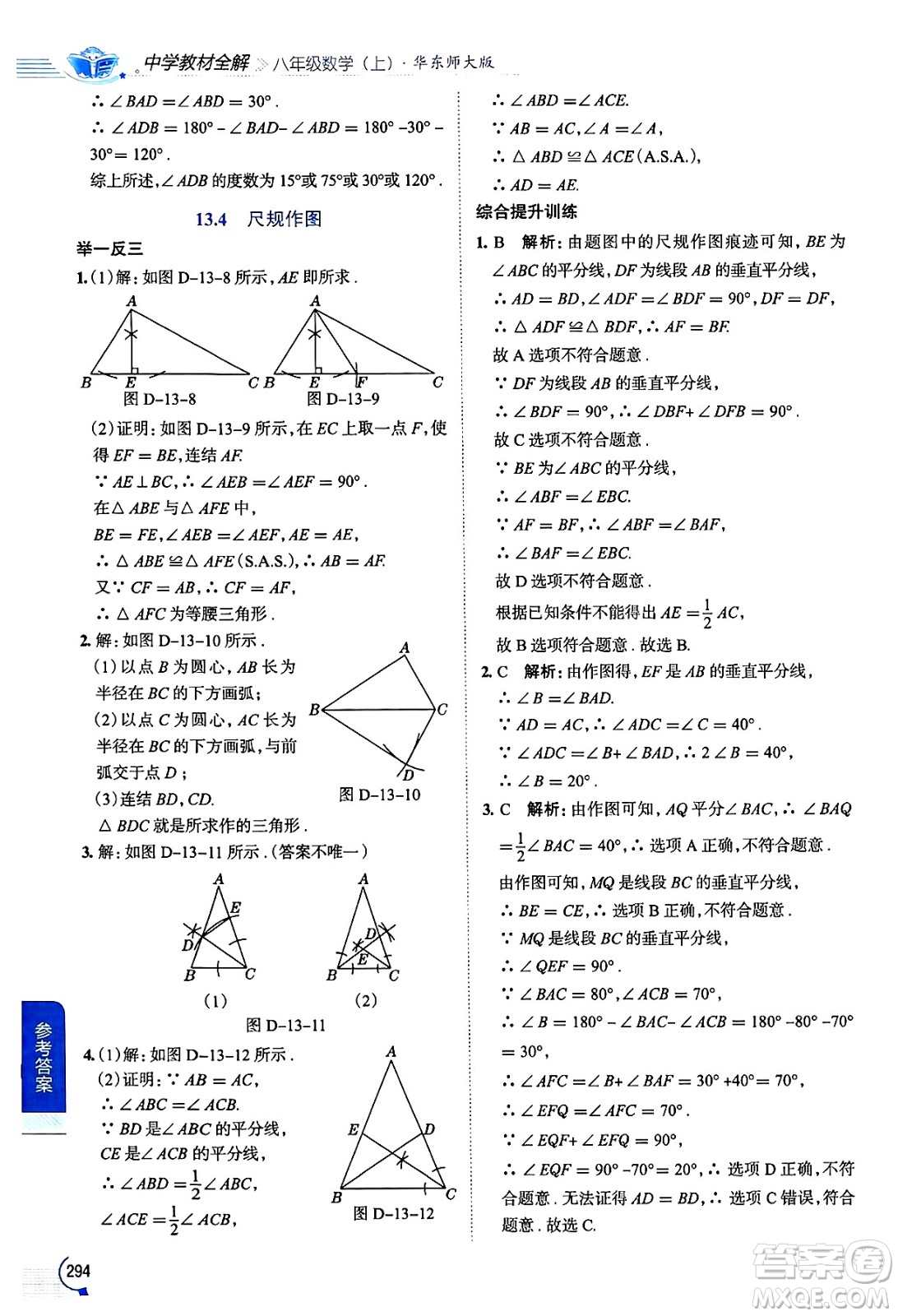 陜西人民教育出版社2024年秋中學(xué)教材全解八年級數(shù)學(xué)上冊華師版答案