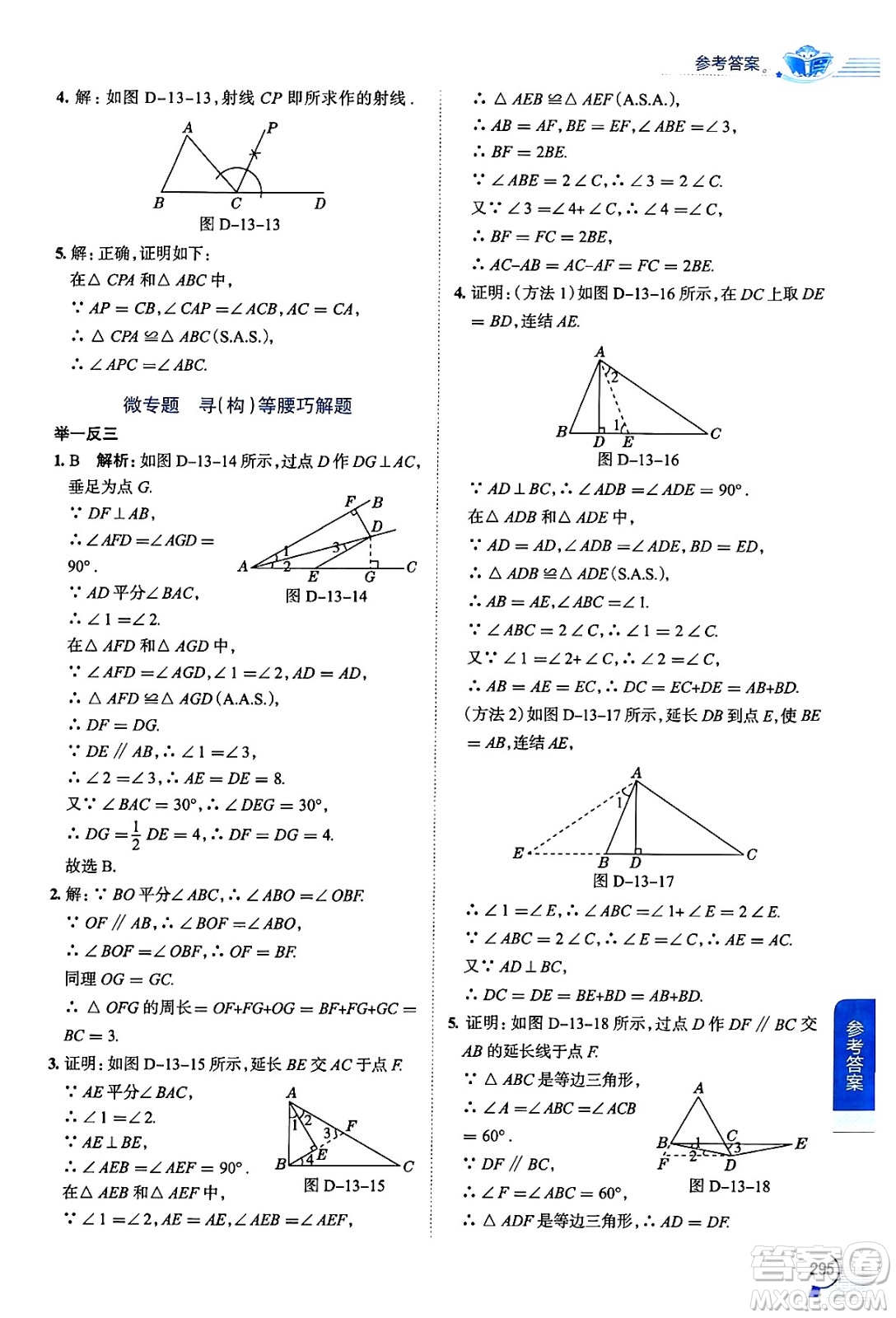 陜西人民教育出版社2024年秋中學(xué)教材全解八年級數(shù)學(xué)上冊華師版答案