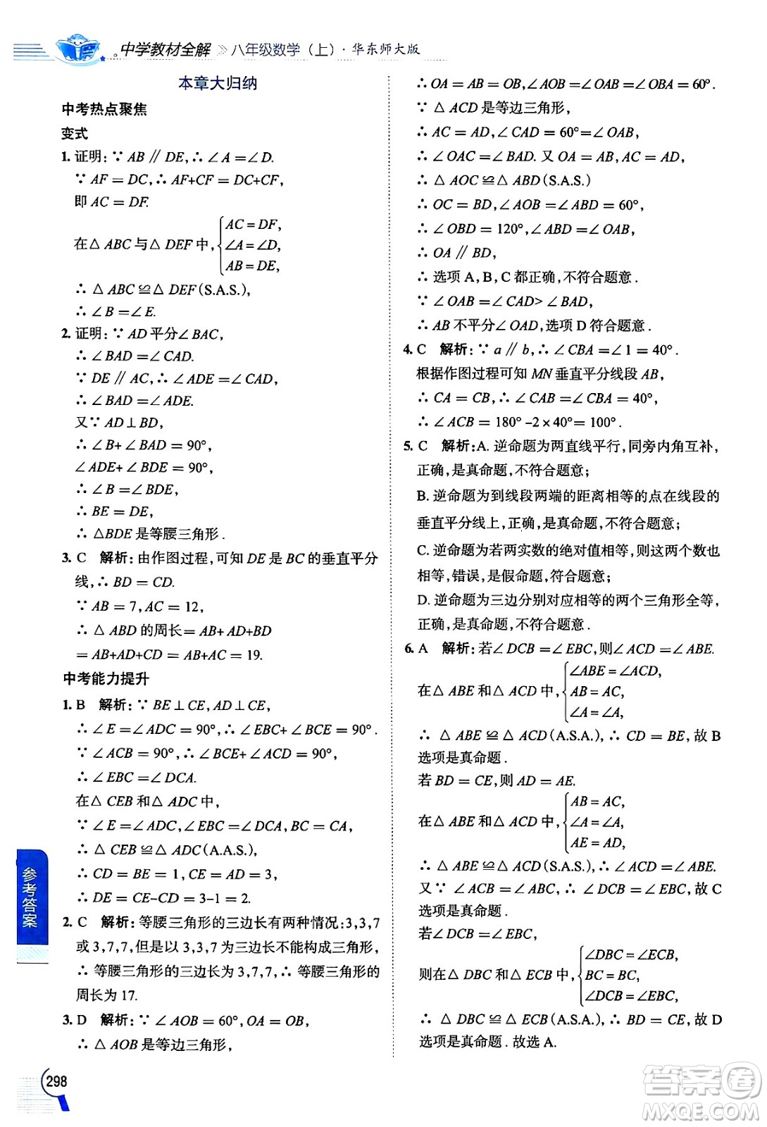 陜西人民教育出版社2024年秋中學(xué)教材全解八年級數(shù)學(xué)上冊華師版答案