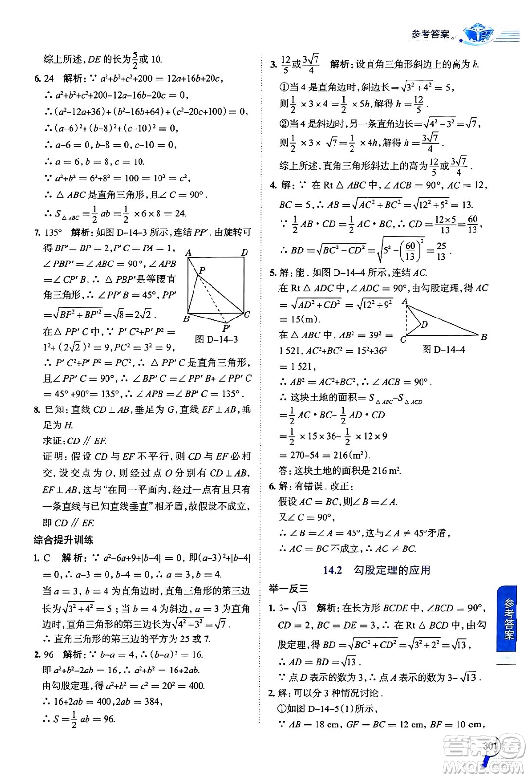 陜西人民教育出版社2024年秋中學(xué)教材全解八年級數(shù)學(xué)上冊華師版答案