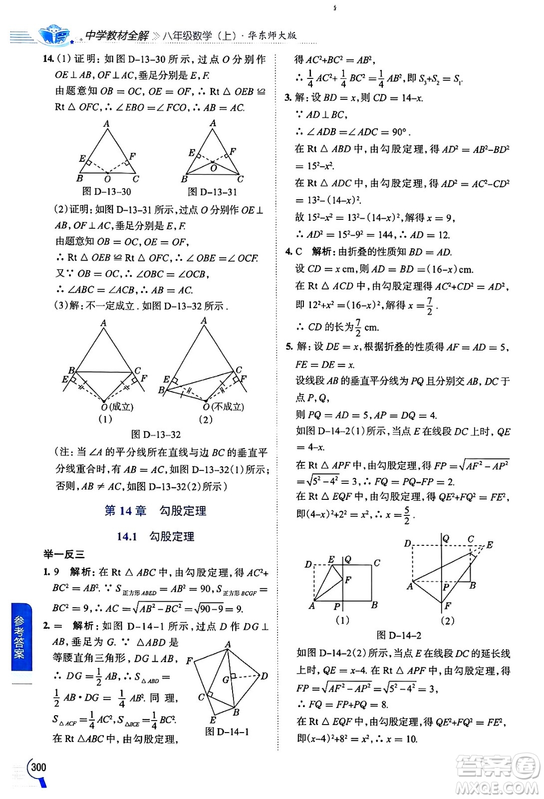 陜西人民教育出版社2024年秋中學(xué)教材全解八年級數(shù)學(xué)上冊華師版答案