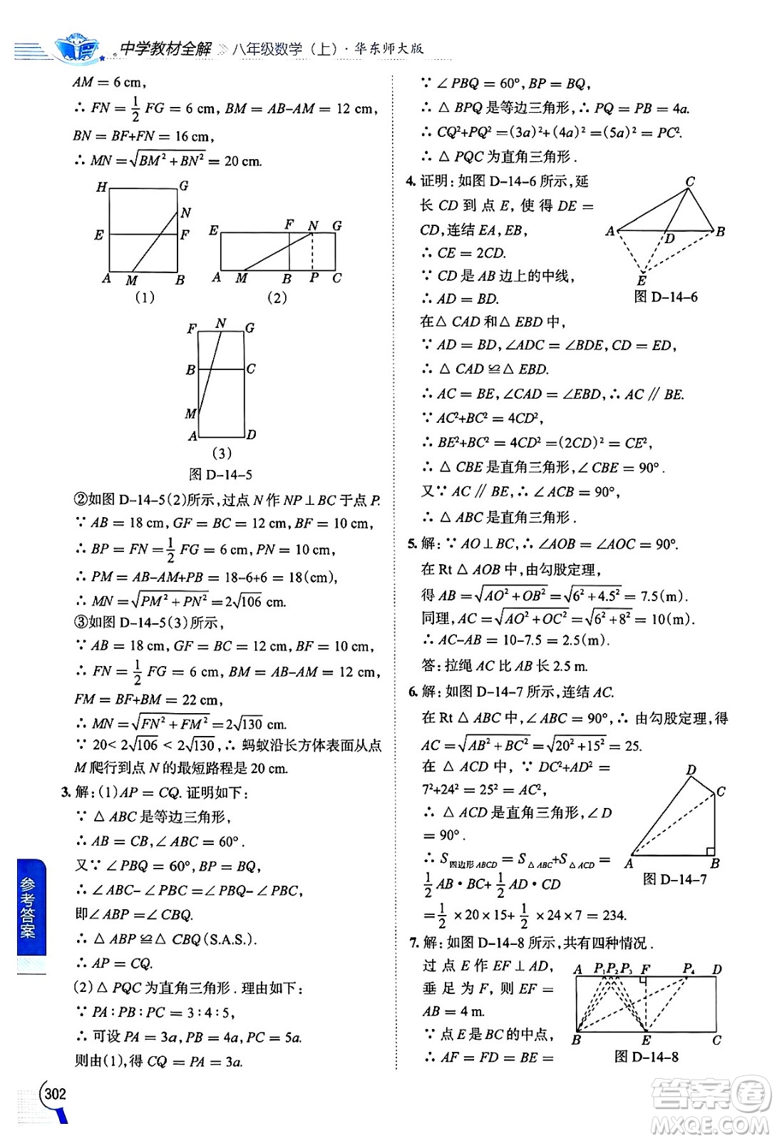 陜西人民教育出版社2024年秋中學(xué)教材全解八年級數(shù)學(xué)上冊華師版答案