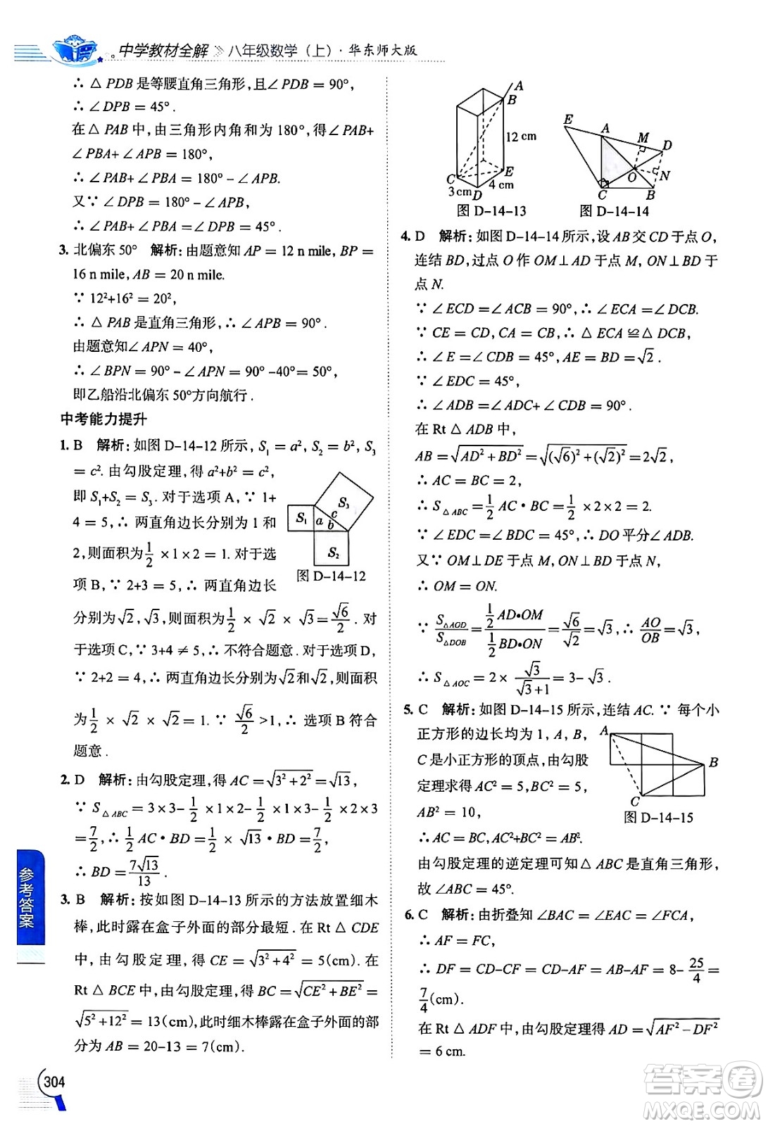 陜西人民教育出版社2024年秋中學(xué)教材全解八年級數(shù)學(xué)上冊華師版答案