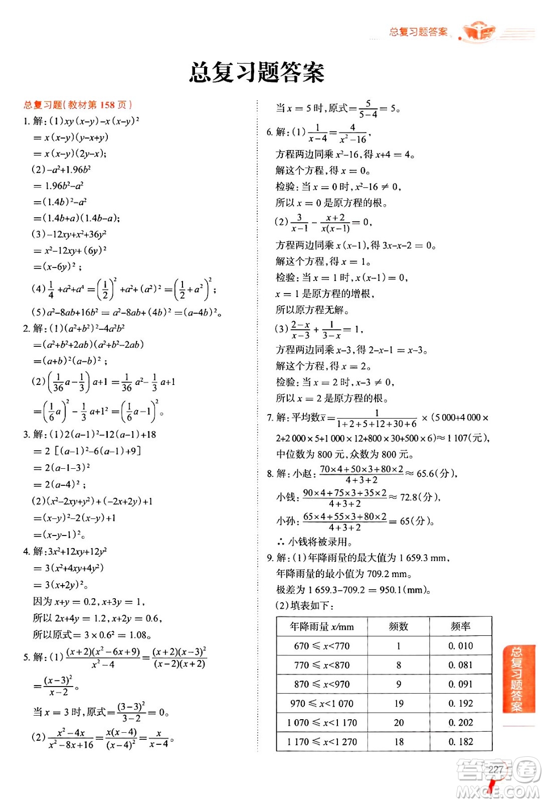 陜西人民教育出版社2024年秋中學(xué)教材全解八年級(jí)數(shù)學(xué)上冊(cè)魯教版五四制答案