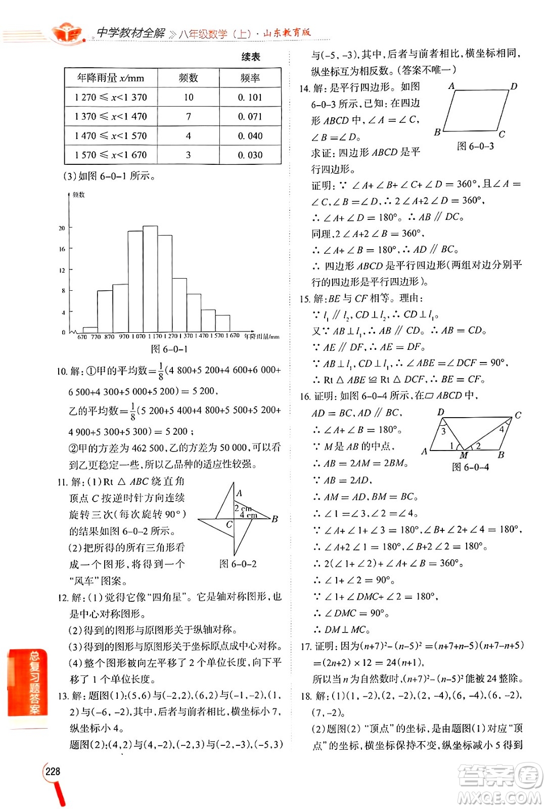 陜西人民教育出版社2024年秋中學(xué)教材全解八年級(jí)數(shù)學(xué)上冊(cè)魯教版五四制答案