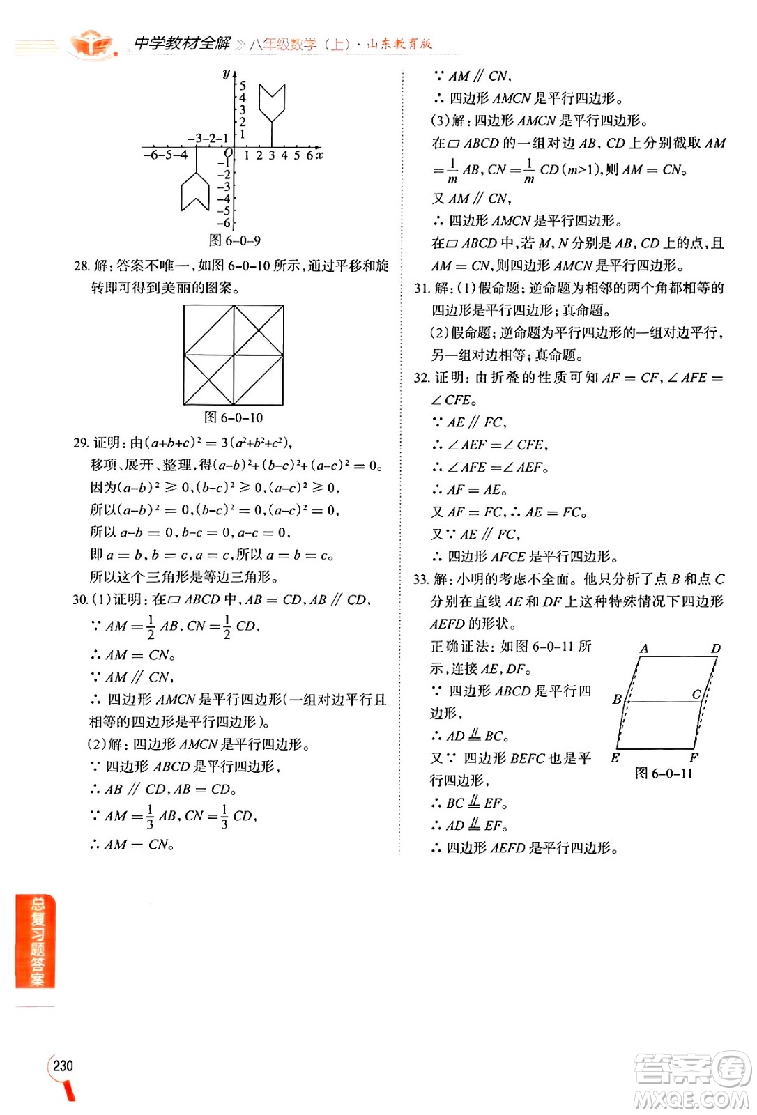 陜西人民教育出版社2024年秋中學(xué)教材全解八年級(jí)數(shù)學(xué)上冊(cè)魯教版五四制答案