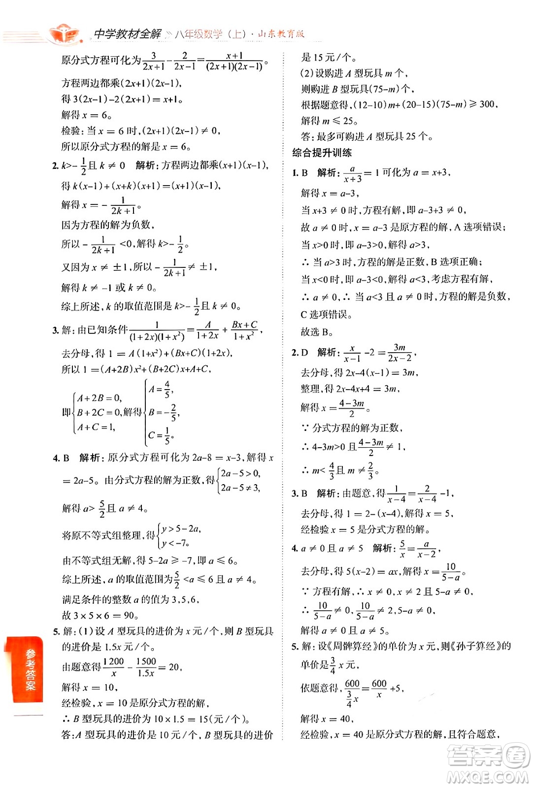 陜西人民教育出版社2024年秋中學(xué)教材全解八年級(jí)數(shù)學(xué)上冊(cè)魯教版五四制答案