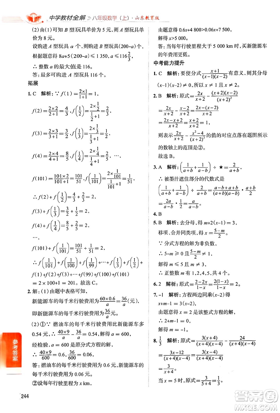 陜西人民教育出版社2024年秋中學(xué)教材全解八年級(jí)數(shù)學(xué)上冊(cè)魯教版五四制答案