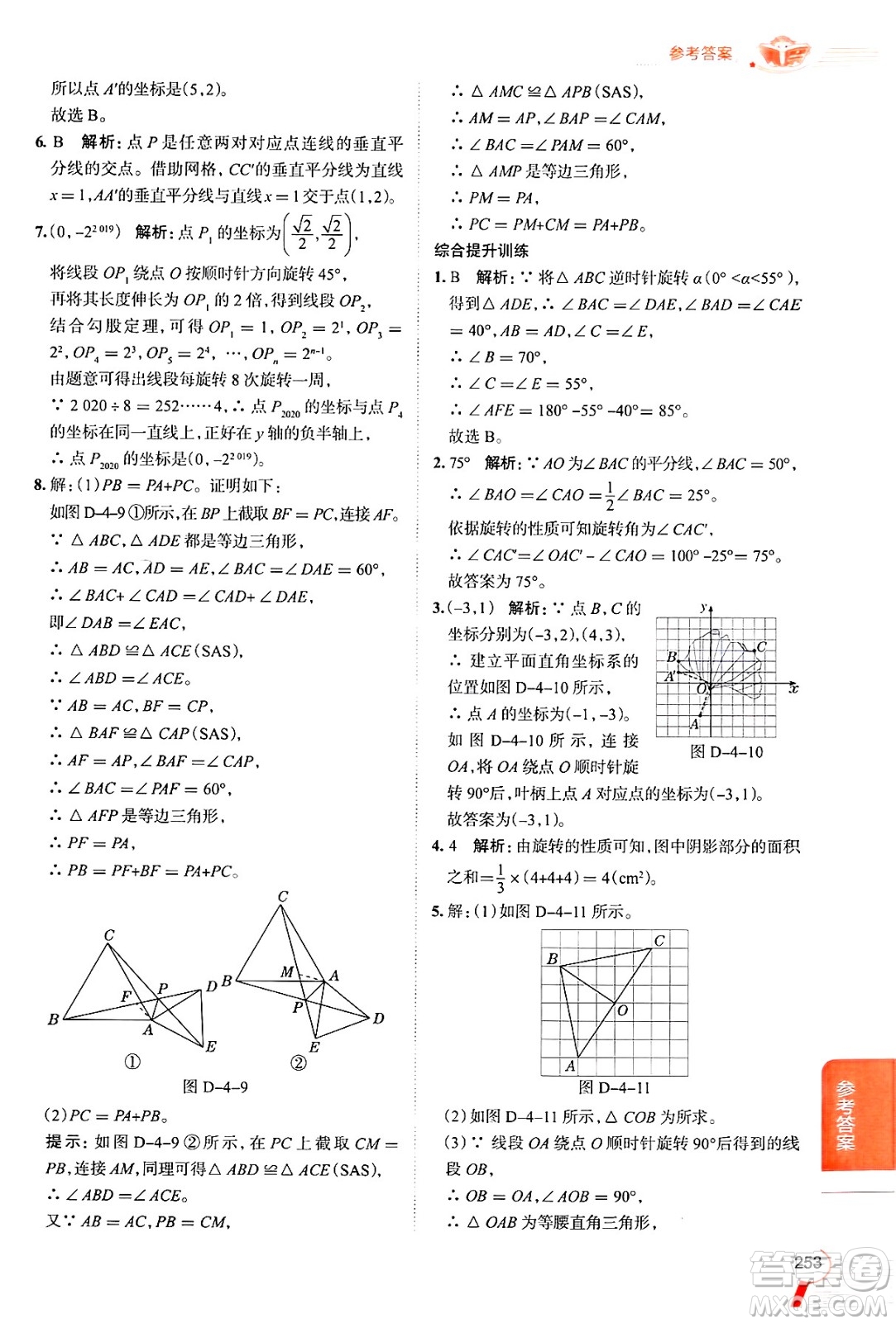 陜西人民教育出版社2024年秋中學(xué)教材全解八年級(jí)數(shù)學(xué)上冊(cè)魯教版五四制答案