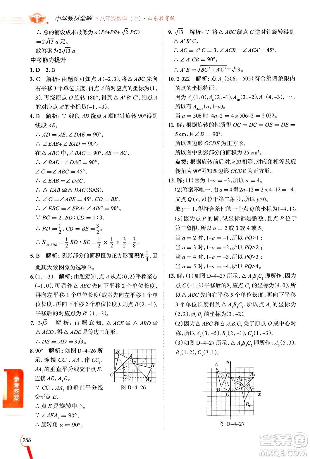 陜西人民教育出版社2024年秋中學(xué)教材全解八年級(jí)數(shù)學(xué)上冊(cè)魯教版五四制答案