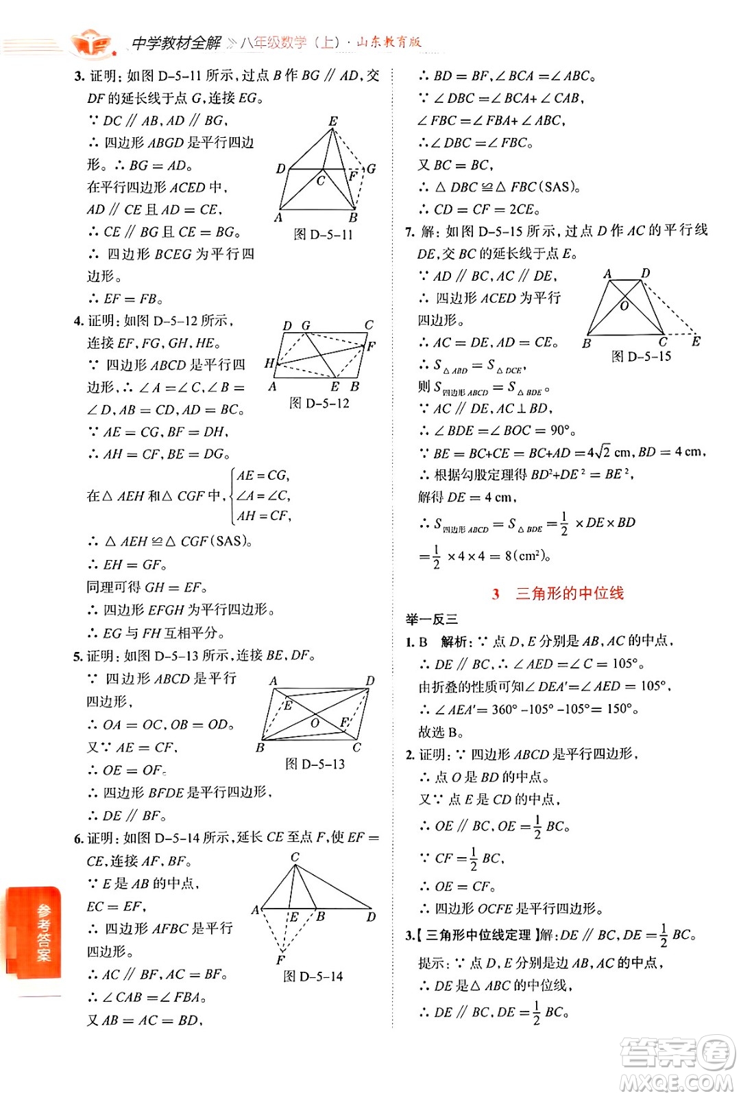 陜西人民教育出版社2024年秋中學(xué)教材全解八年級(jí)數(shù)學(xué)上冊(cè)魯教版五四制答案