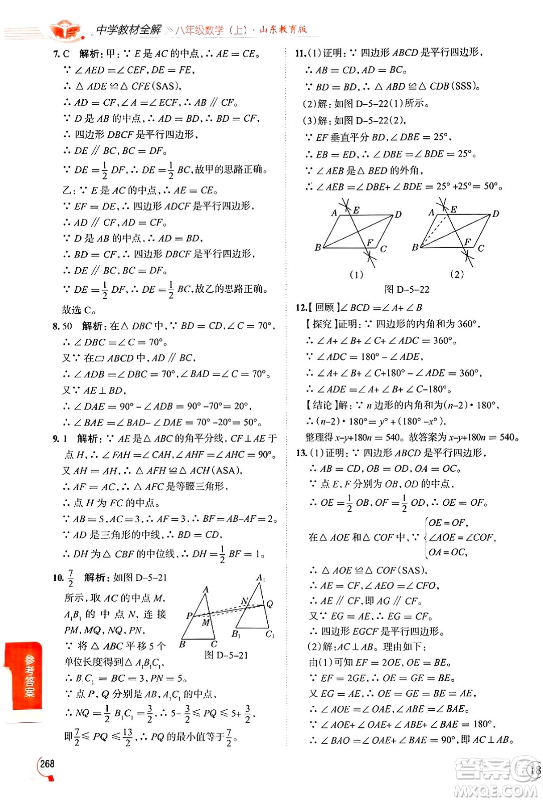 陜西人民教育出版社2024年秋中學(xué)教材全解八年級(jí)數(shù)學(xué)上冊(cè)魯教版五四制答案