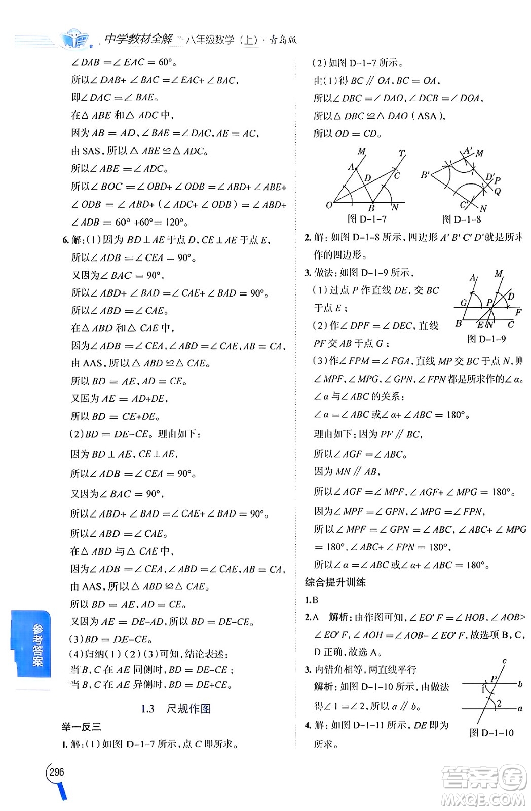 陜西人民教育出版社2024年秋中學教材全解八年級數(shù)學上冊青島版答案