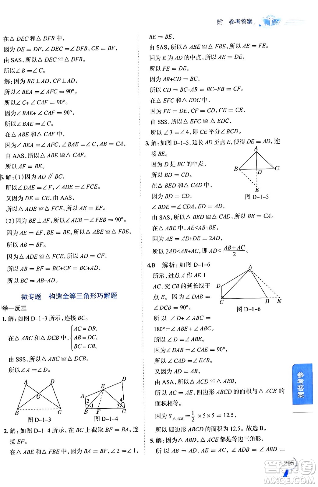 陜西人民教育出版社2024年秋中學教材全解八年級數(shù)學上冊青島版答案