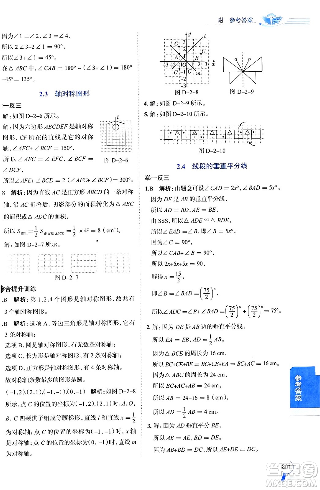 陜西人民教育出版社2024年秋中學教材全解八年級數(shù)學上冊青島版答案