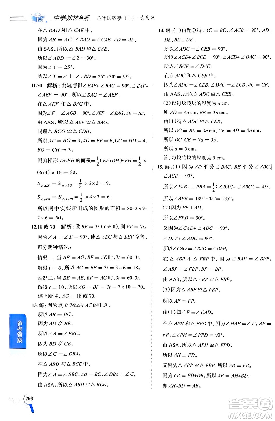 陜西人民教育出版社2024年秋中學教材全解八年級數(shù)學上冊青島版答案