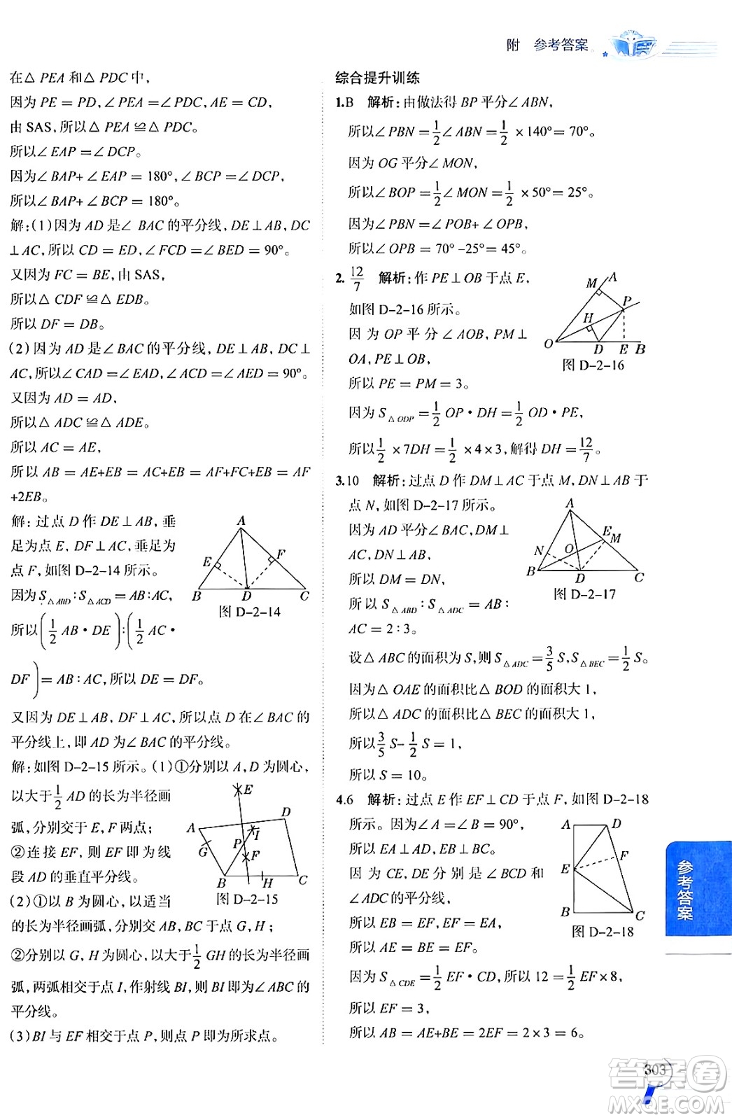 陜西人民教育出版社2024年秋中學教材全解八年級數(shù)學上冊青島版答案