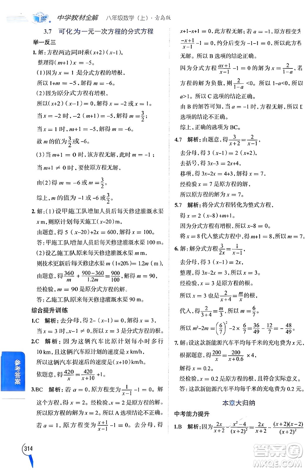 陜西人民教育出版社2024年秋中學教材全解八年級數(shù)學上冊青島版答案