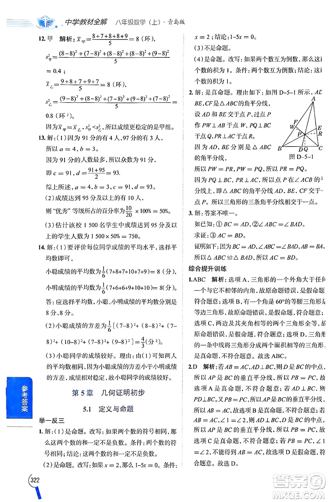 陜西人民教育出版社2024年秋中學教材全解八年級數(shù)學上冊青島版答案