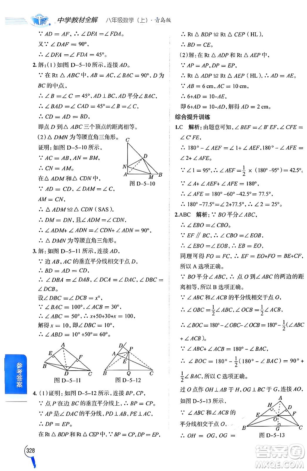 陜西人民教育出版社2024年秋中學教材全解八年級數(shù)學上冊青島版答案