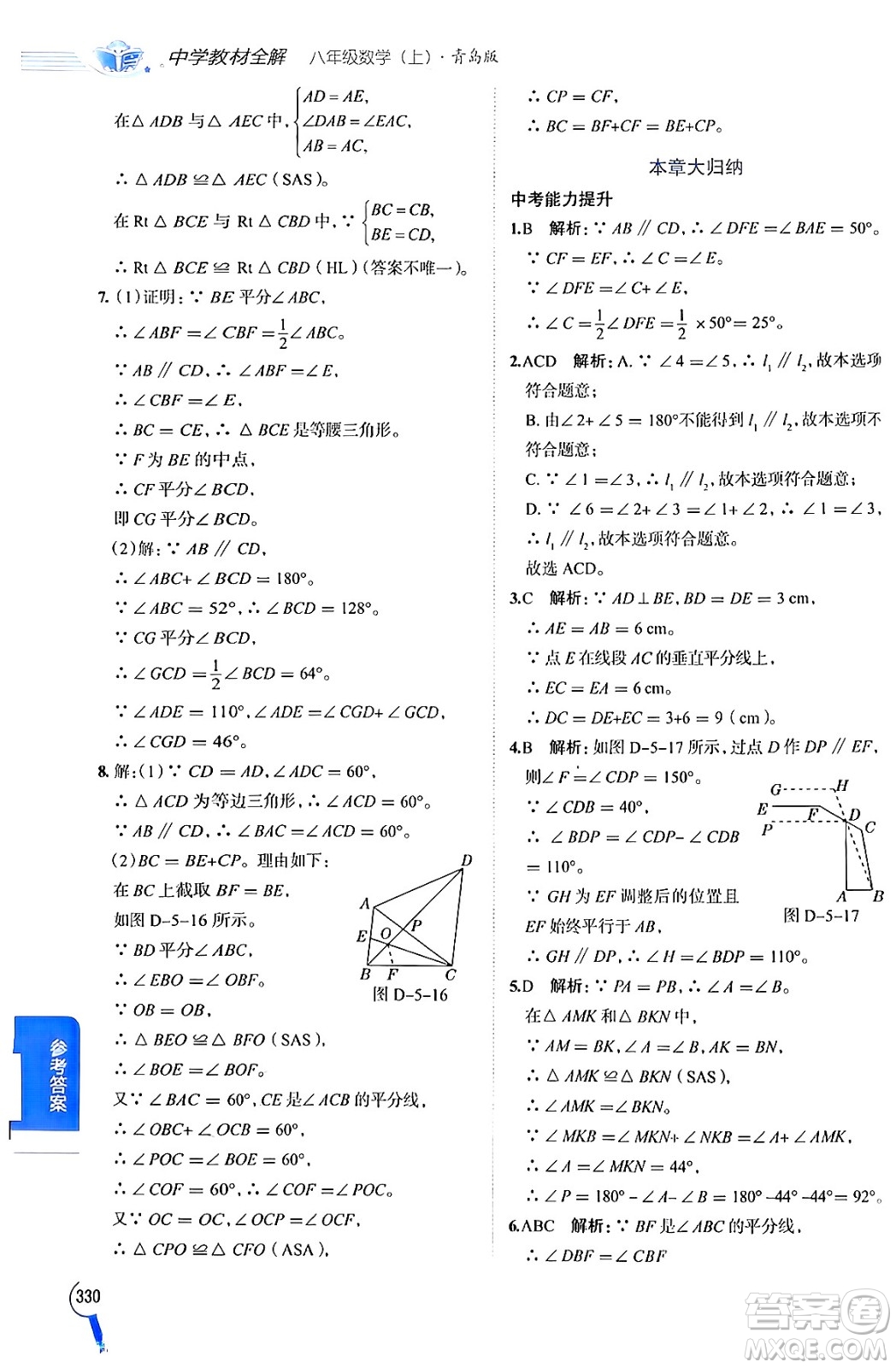 陜西人民教育出版社2024年秋中學教材全解八年級數(shù)學上冊青島版答案