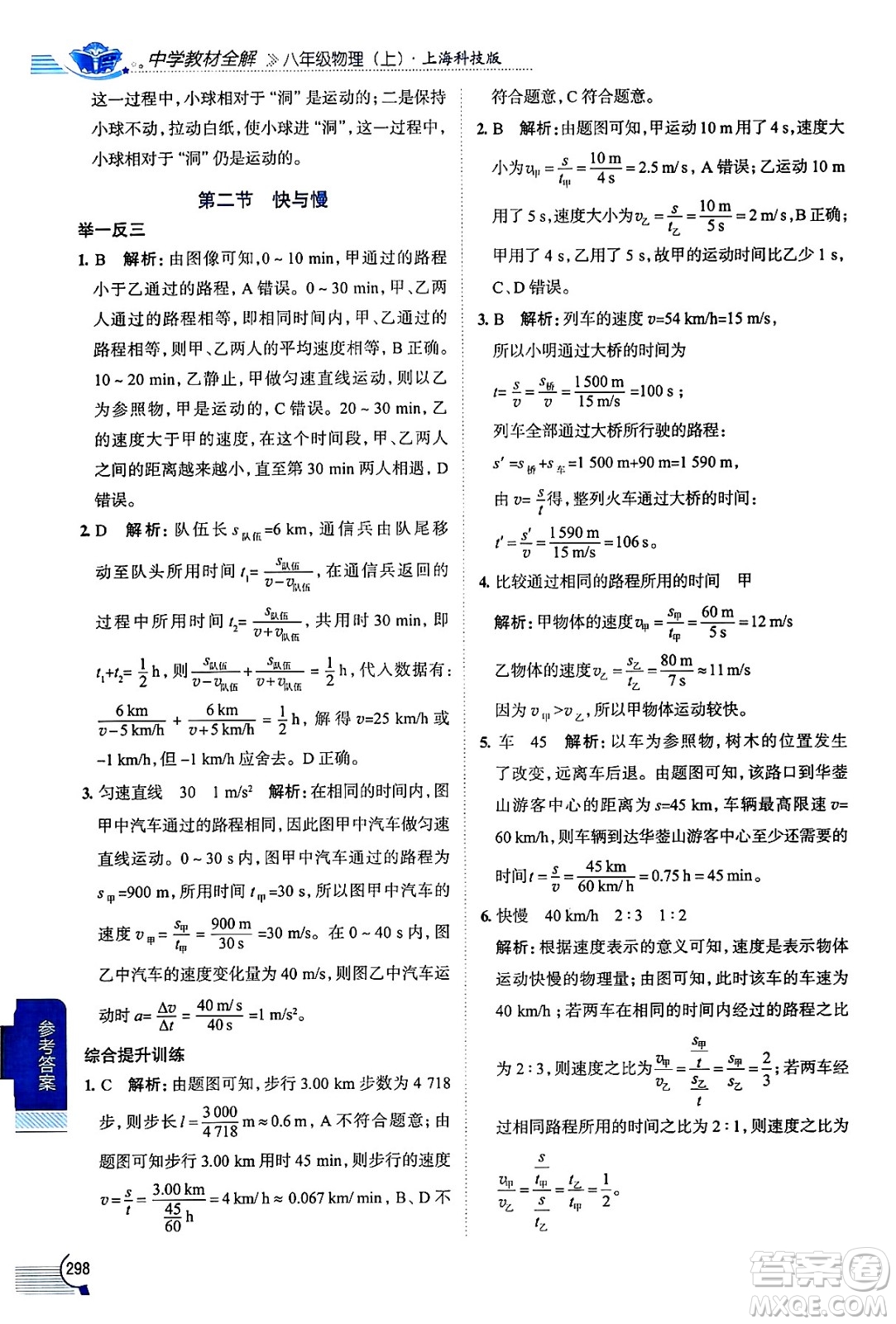 陜西人民教育出版社2024年秋中學(xué)教材全解八年級物理上冊滬科版答案