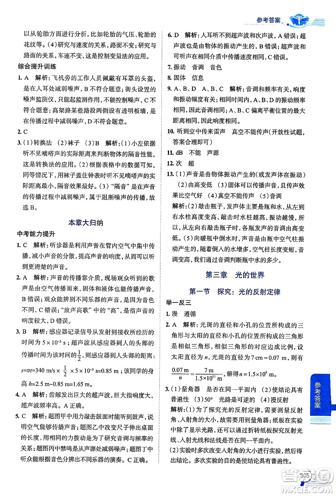 陜西人民教育出版社2024年秋中學(xué)教材全解八年級物理上冊滬科版答案