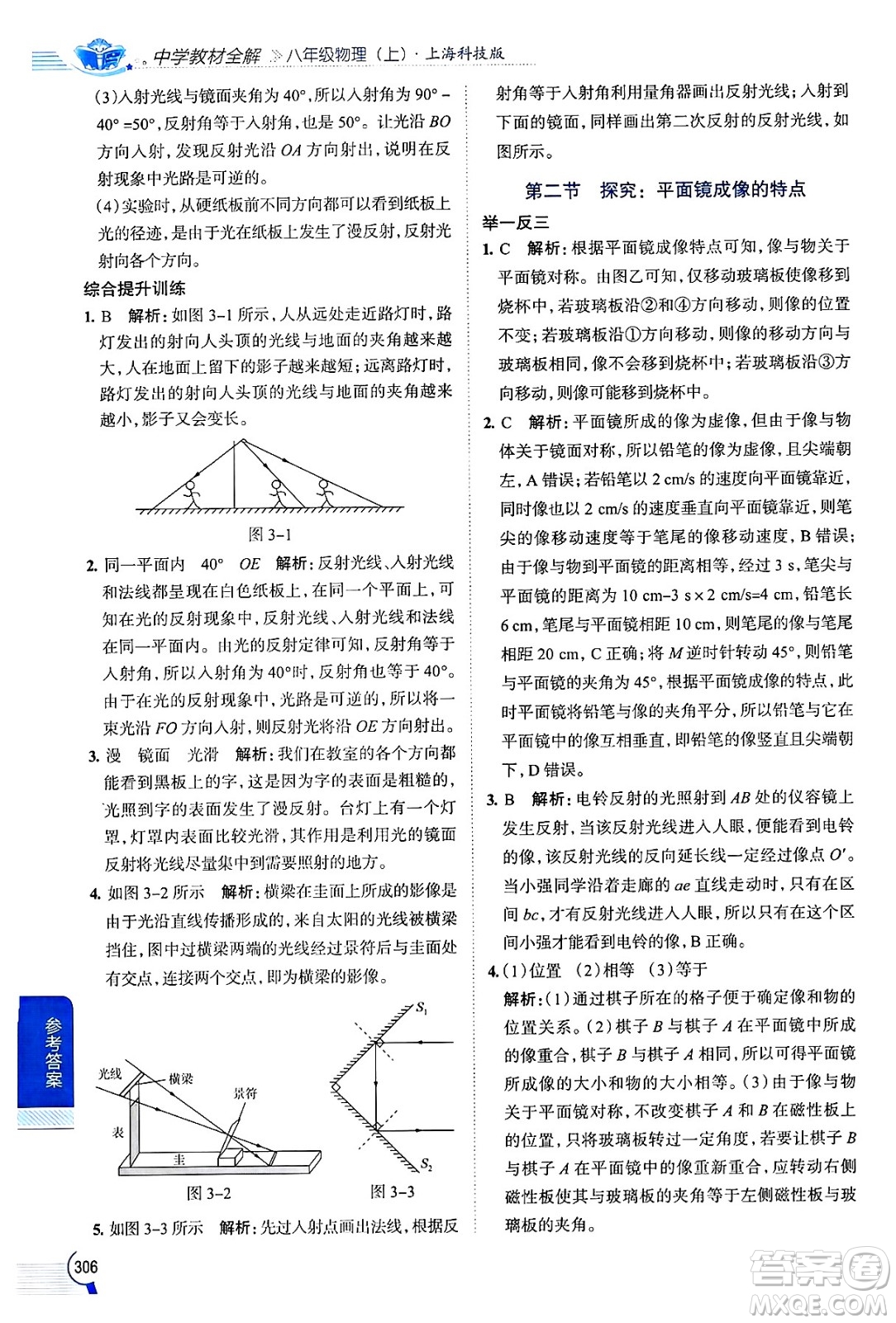 陜西人民教育出版社2024年秋中學(xué)教材全解八年級物理上冊滬科版答案