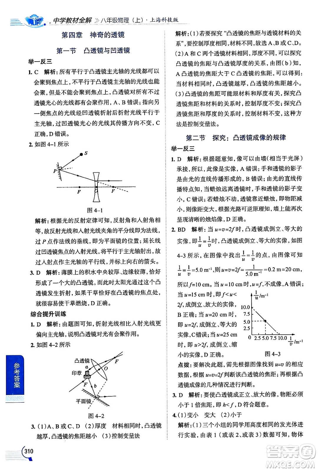 陜西人民教育出版社2024年秋中學(xué)教材全解八年級物理上冊滬科版答案