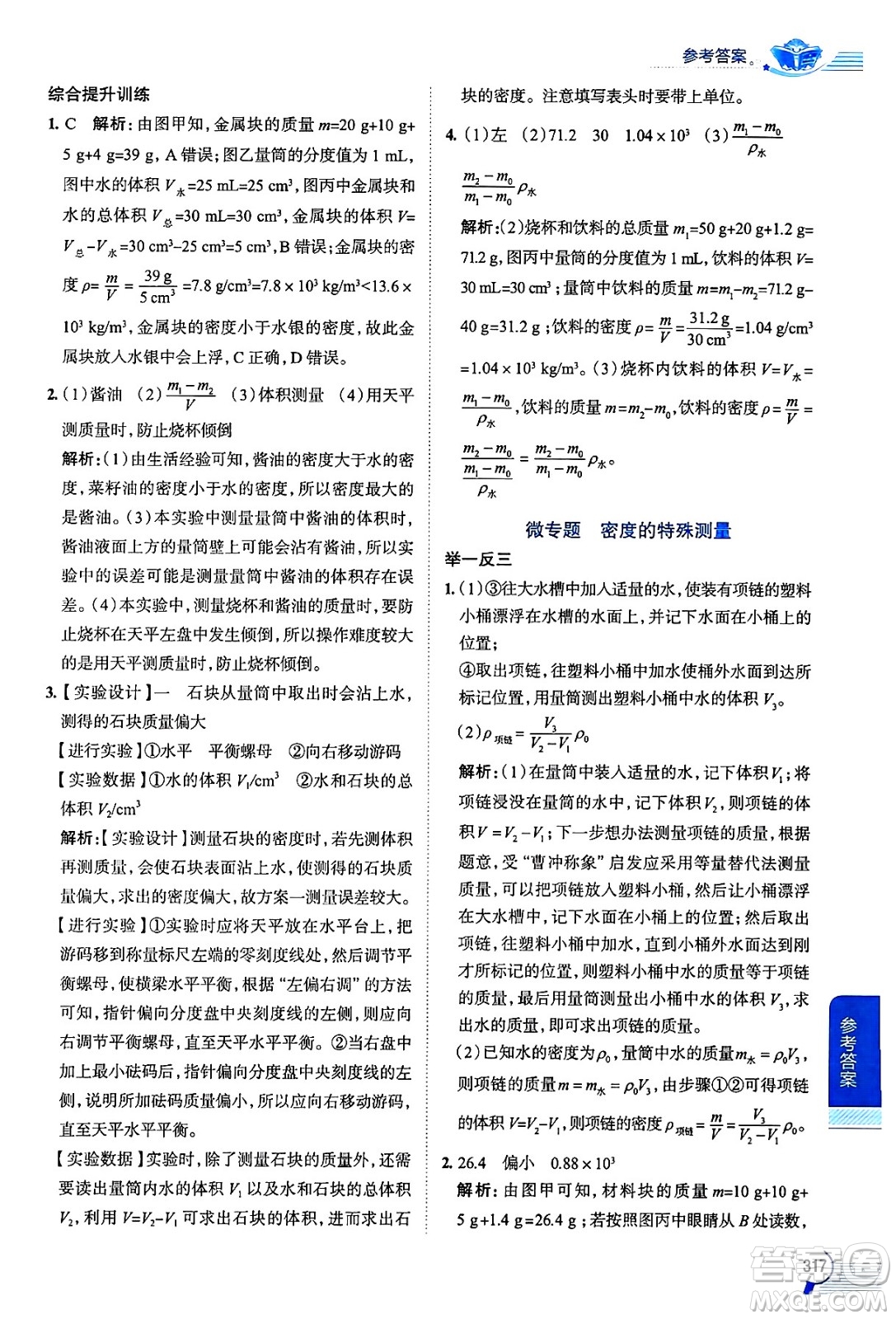 陜西人民教育出版社2024年秋中學(xué)教材全解八年級物理上冊滬科版答案