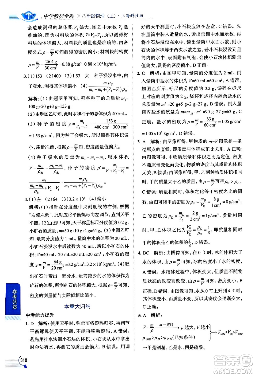 陜西人民教育出版社2024年秋中學(xué)教材全解八年級物理上冊滬科版答案