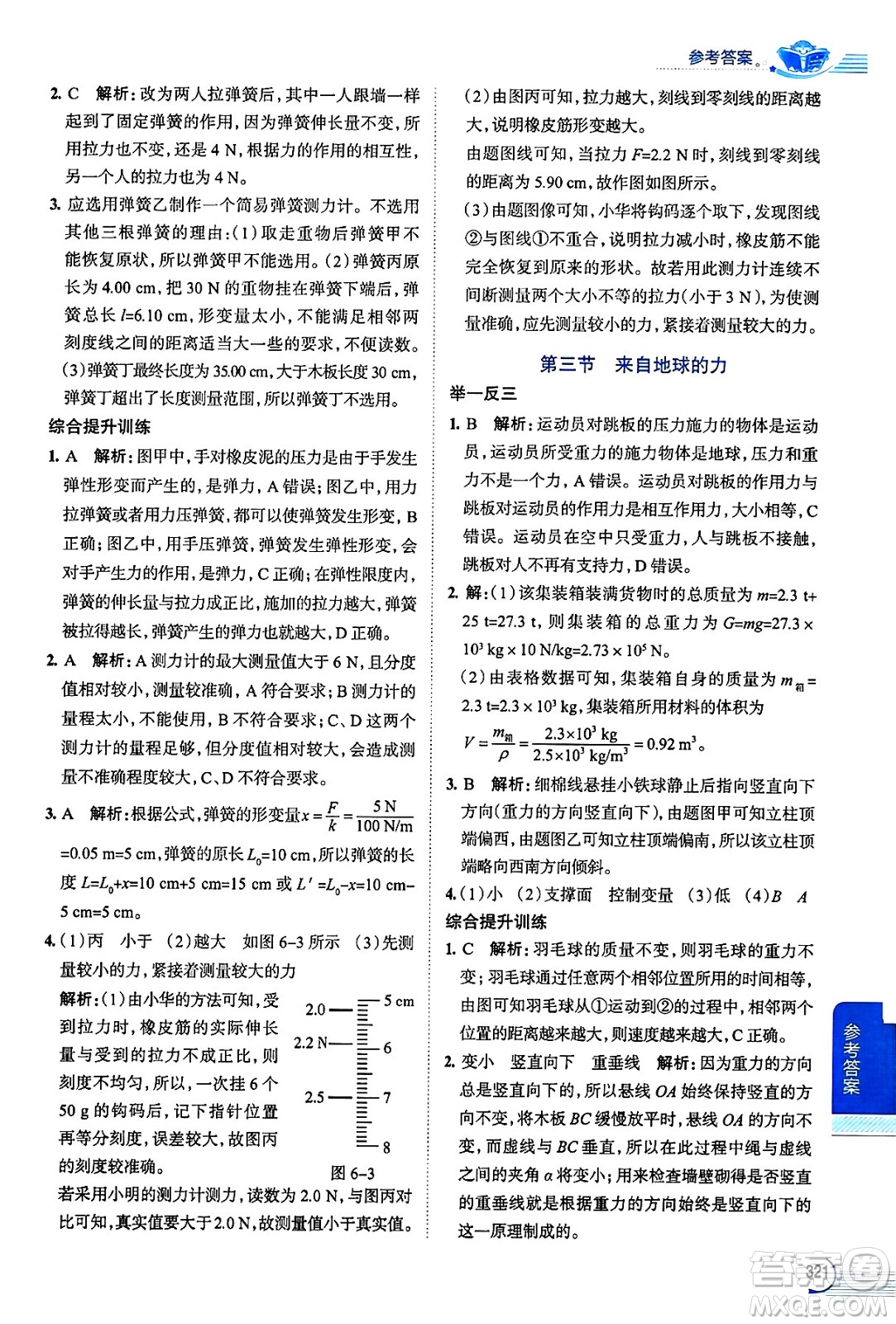 陜西人民教育出版社2024年秋中學(xué)教材全解八年級物理上冊滬科版答案