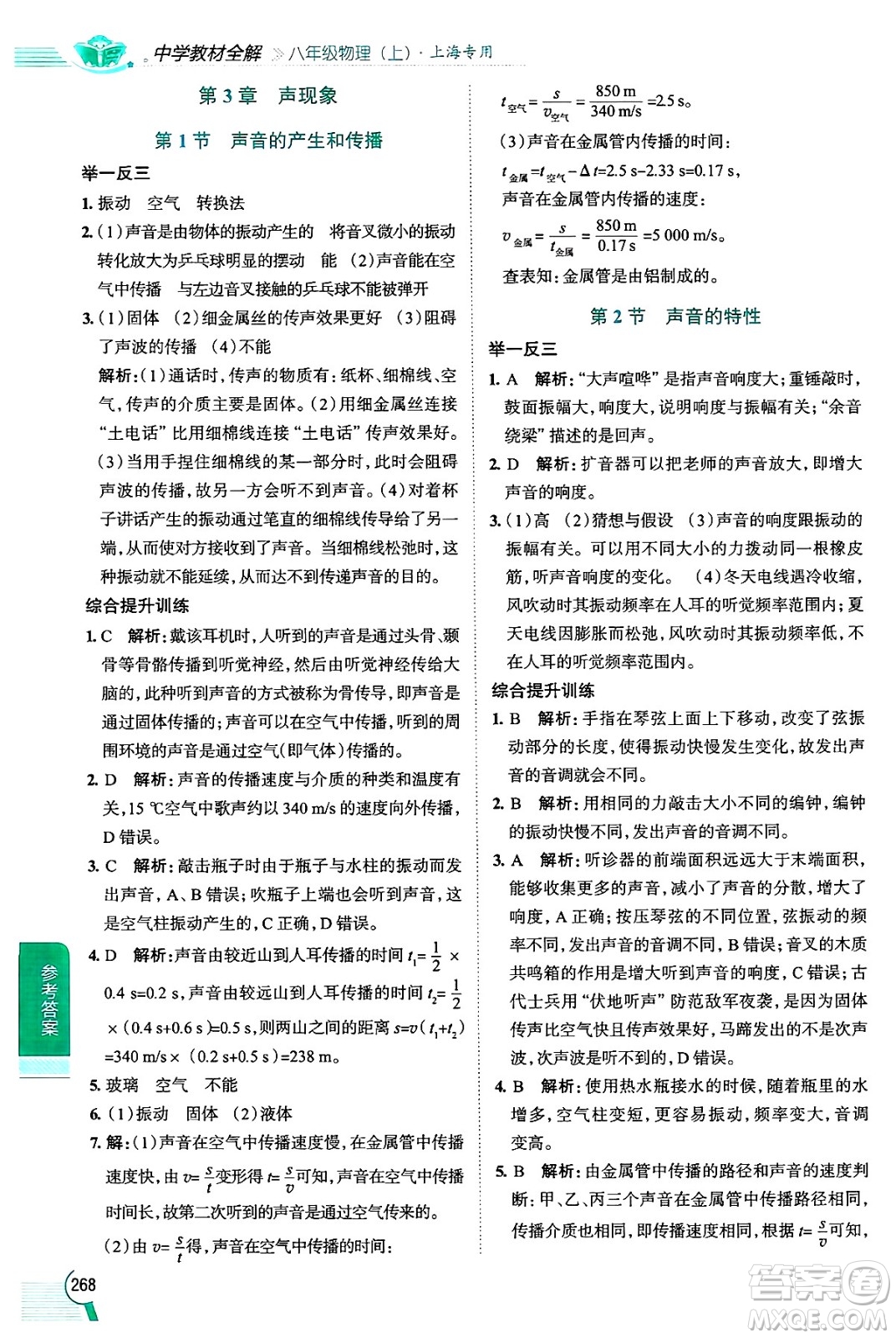 陜西人民教育出版社2024年秋中學教材全解八年級物理上冊上海專版五四制答案