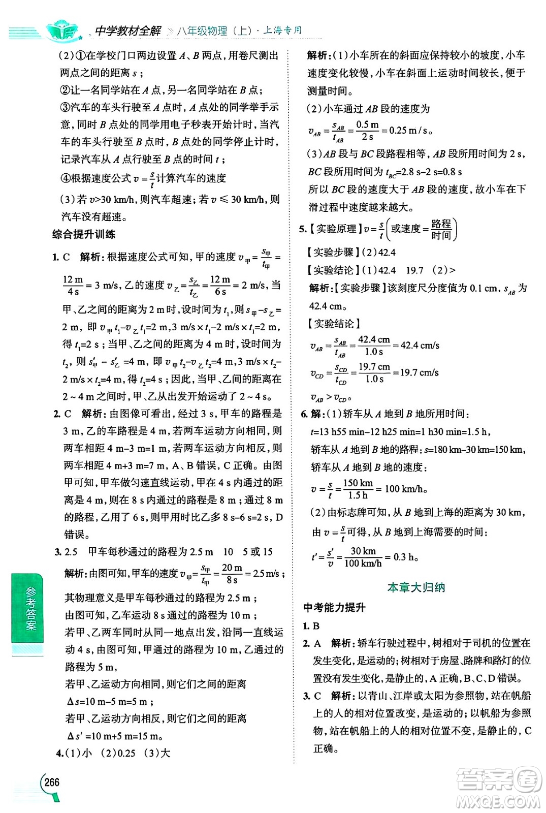 陜西人民教育出版社2024年秋中學教材全解八年級物理上冊上海專版五四制答案