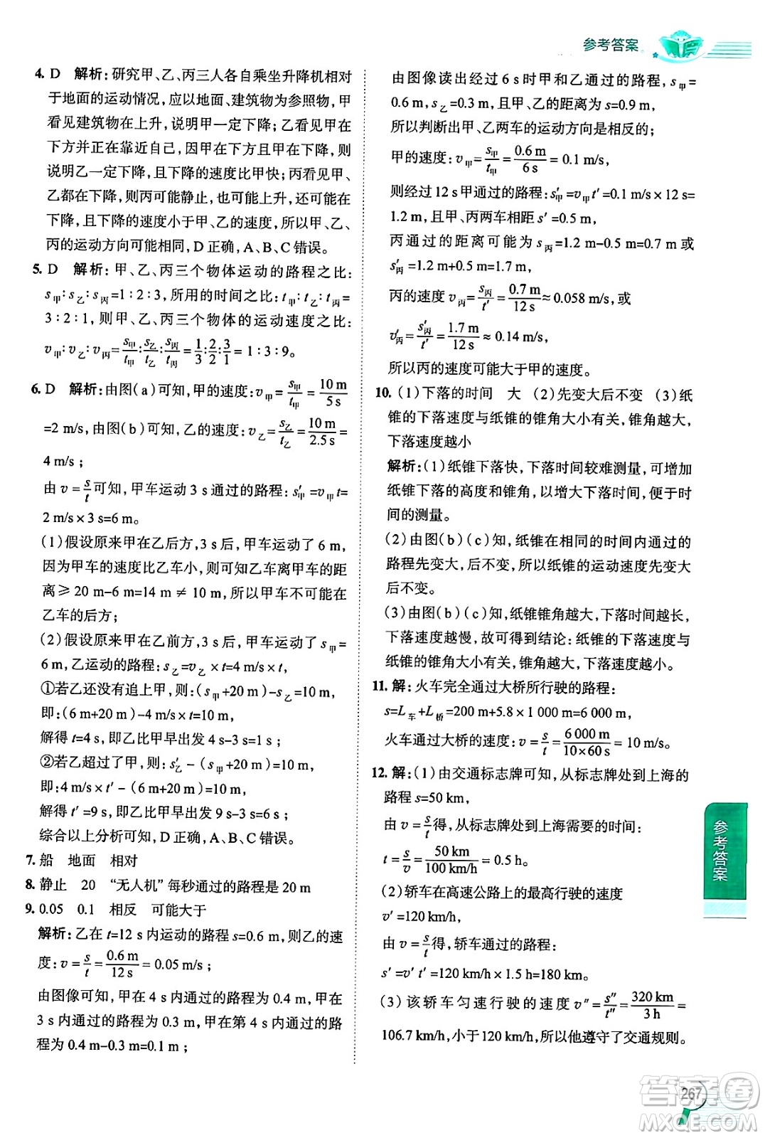 陜西人民教育出版社2024年秋中學教材全解八年級物理上冊上海專版五四制答案